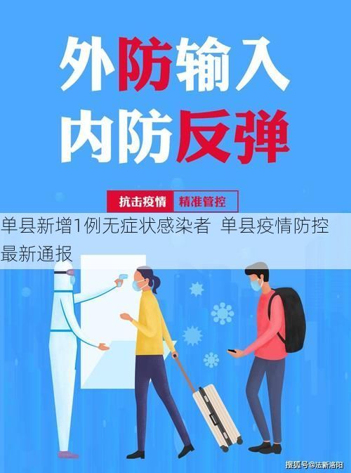 单县新增1例无症状感染者  单县疫情防控最新通报