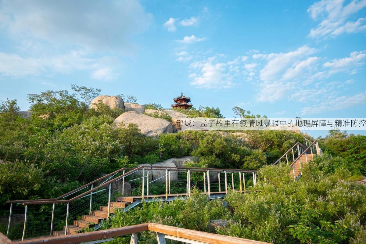 邹城:孟子故里在疫情风暴眼中的地理屏障与精准防控