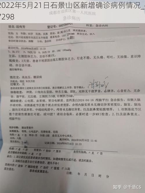 2022年5月21日石景山区新增确诊病例情况_47298
