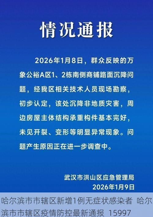 哈尔滨市市辖区新增1例无症状感染者  哈尔滨市市辖区疫情防控最新通报_15997