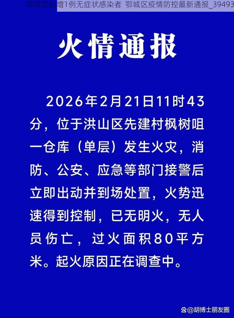 鄂城区新增1例无症状感染者  鄂城区疫情防控最新通报_39493