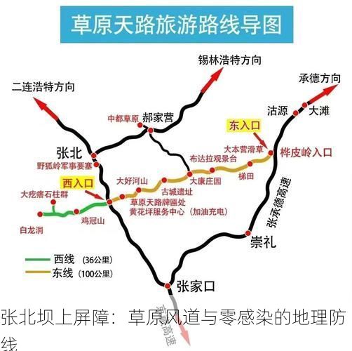 张北坝上屏障:草原风道与零感染的地理防线