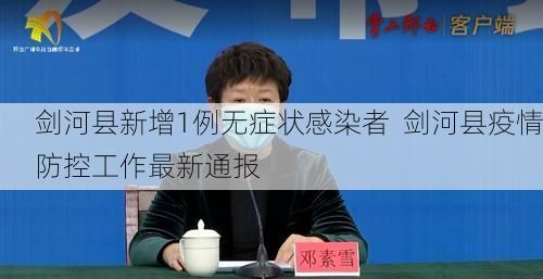 剑河县新增1例无症状感染者 剑河县疫情防控工作最新通报