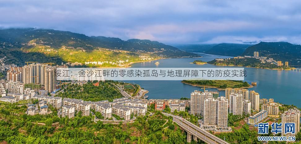 绥江：金沙江畔的零感染孤岛与地理屏障下的防疫实践