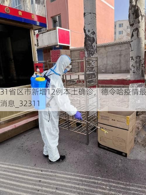 31省区市新增12例本土确诊，德令哈疫情最新消息_32311