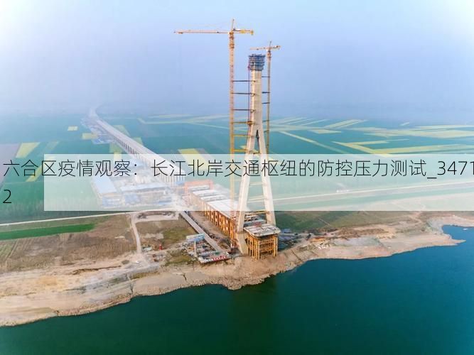 六合区疫情观察：长江北岸交通枢纽的防控压力测试_34712