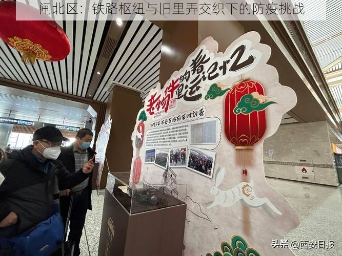 闸北区：铁路枢纽与旧里弄交织下的防疫挑战