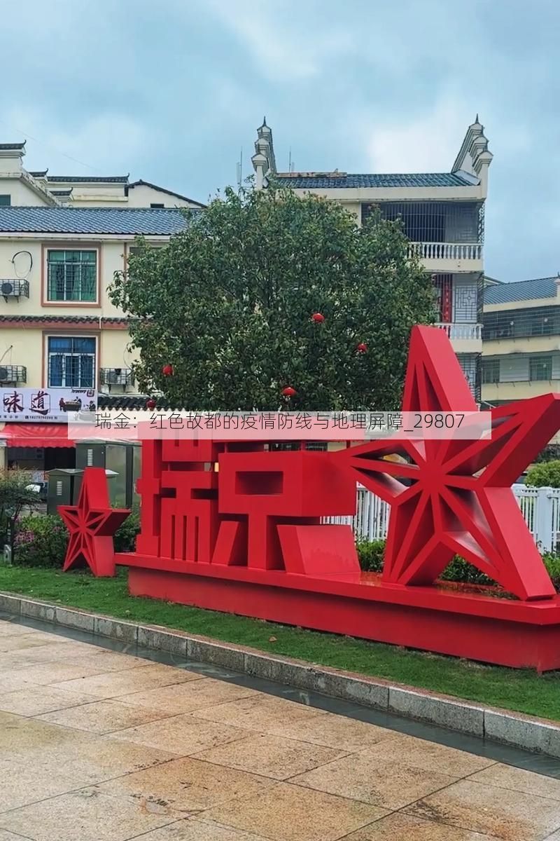 瑞金：红色故都的疫情防线与地理屏障_29807