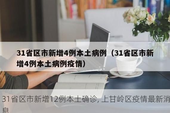 31省区市新增12例本土确诊, 上甘岭区疫情最新消息
