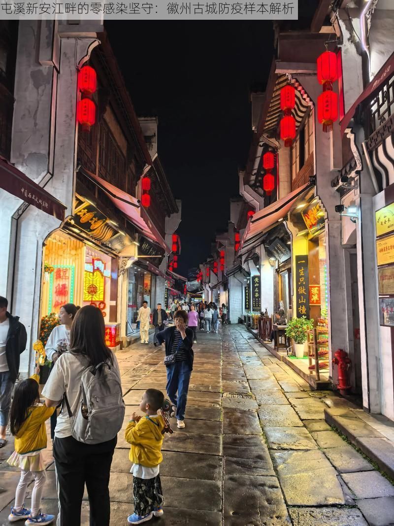 屯溪新安江畔的零感染坚守：徽州古城防疫样本解析