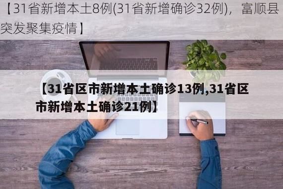 【31省新增本土8例(31省新增确诊32例),富顺县突发聚集疫情】