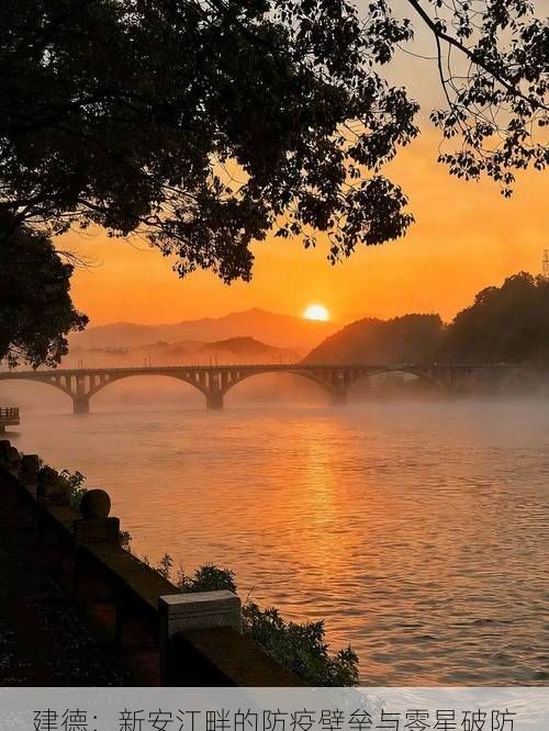 建德：新安江畔的防疫壁垒与零星破防