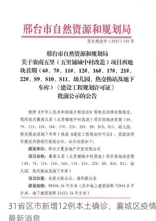 31省区市新增12例本土确诊，襄城区疫情最新消息