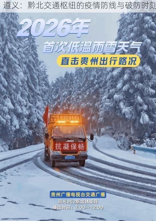 遵义：黔北交通枢纽的疫情防线与破防时刻