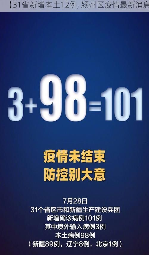 【31省新增本土12例, 颍州区疫情最新消息】