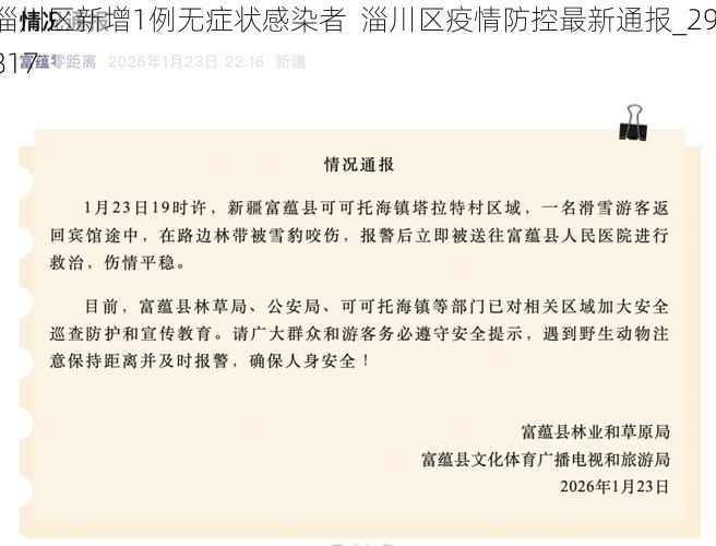 淄川区新增1例无症状感染者 淄川区疫情防控最新通报_29817