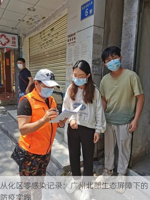 从化区零感染记录：广州北部生态屏障下的防疫实践