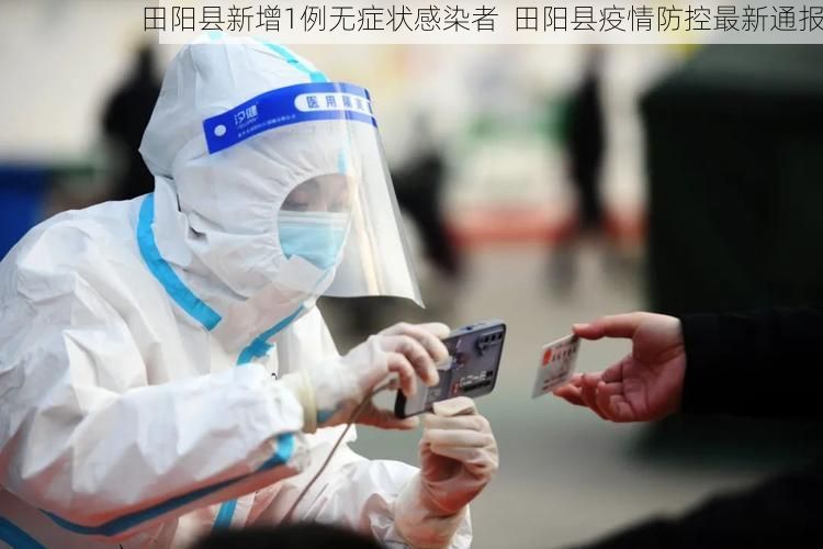 田阳县新增1例无症状感染者  田阳县疫情防控最新通报