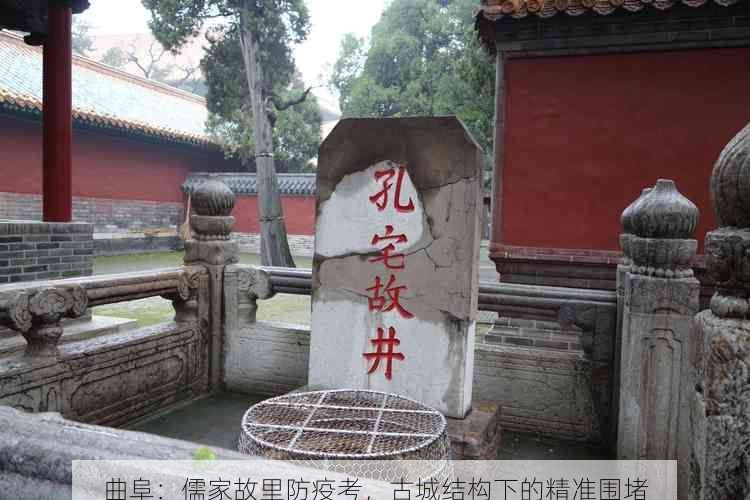 曲阜：儒家故里防疫考，古城结构下的精准围堵