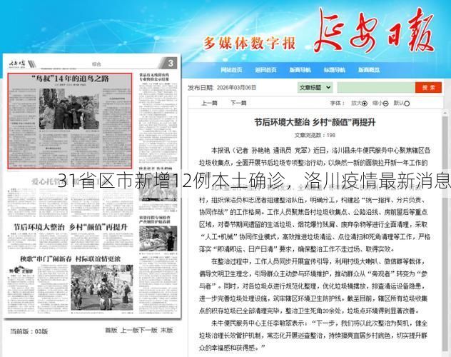 31省区市新增12例本土确诊，洛川疫情最新消息