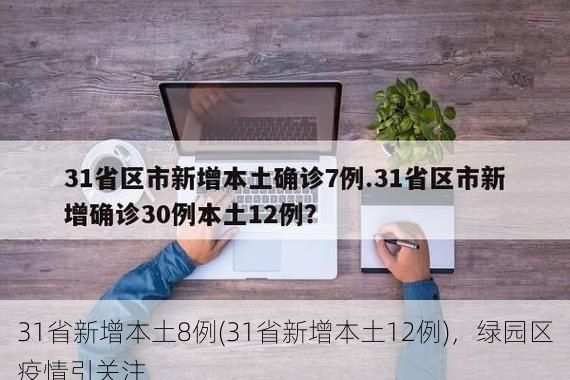 31省新增本土8例(31省新增本土12例)，绿园区疫情引关注
