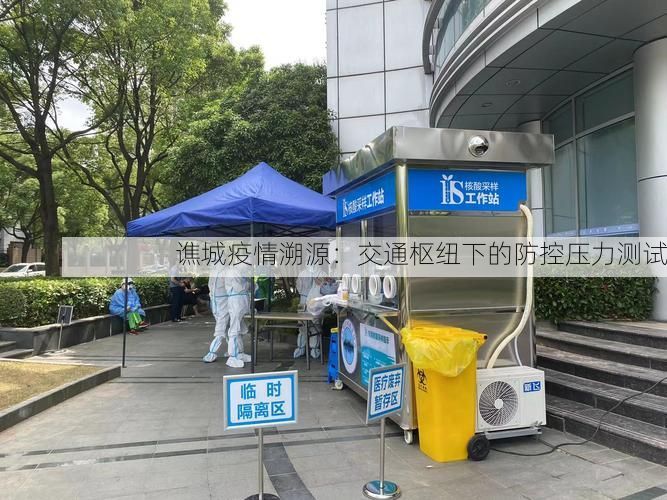 谯城疫情溯源:交通枢纽下的防控压力测试