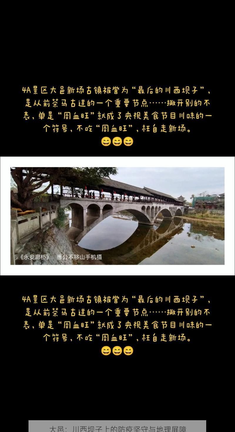 大邑：川西坝子上的防疫坚守与地理屏障