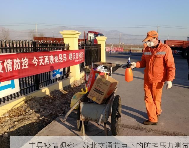 丰县疫情观察:苏北交通节点下的防控压力测试