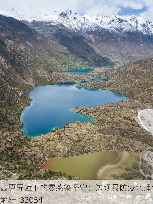 高原屏障下的零感染坚守：边坝县防疫地理优势解析_33054