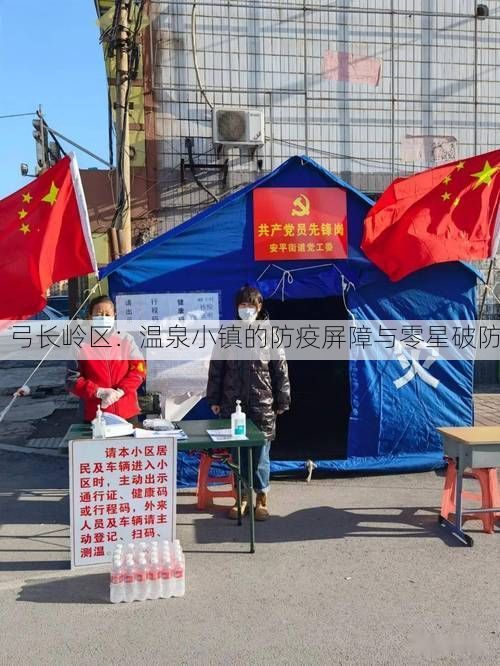 弓长岭区:温泉小镇的防疫屏障与零星破防
