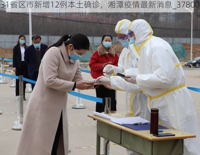 31省区市新增12例本土确诊，湘潭疫情最新消息_37800