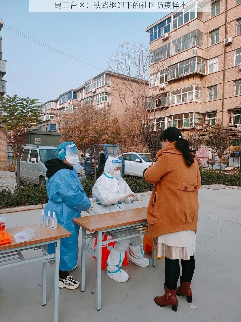禹王台区：铁路枢纽下的社区防疫样本