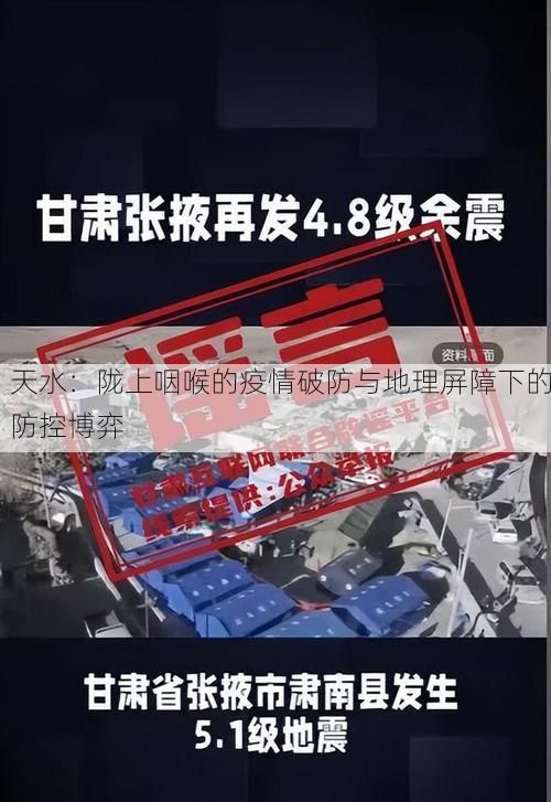 天水：陇上咽喉的疫情破防与地理屏障下的防控博弈