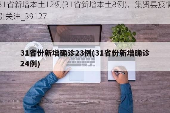 31省新增本土12例(31省新增本土8例)，集贤县疫情引关注_39127