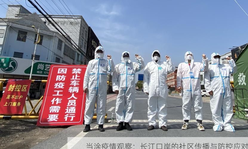 当涂疫情观察：长江口岸的社区传播与防控应对