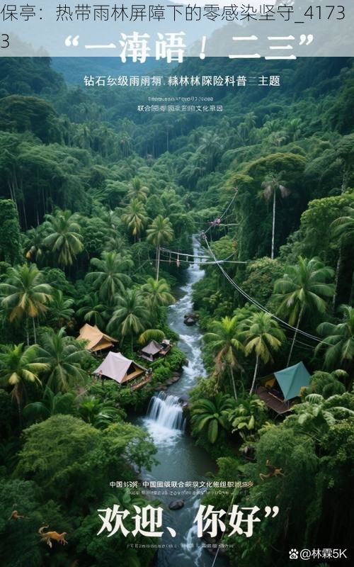 保亭：热带雨林屏障下的零感染坚守_41733