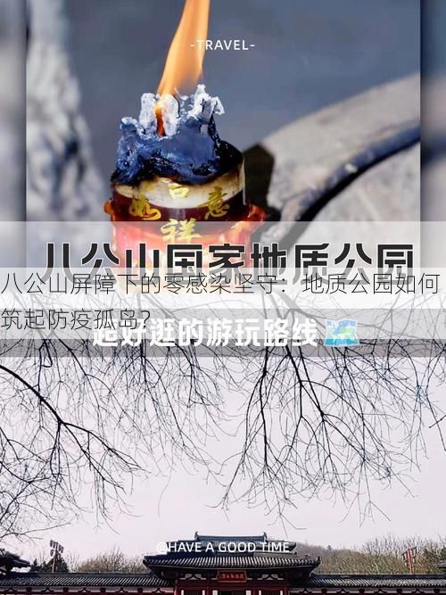 八公山屏障下的零感染坚守：地质公园如何筑起防疫孤岛？