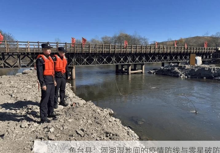 鱼台县：河湖湿地间的疫情防线与零星破防