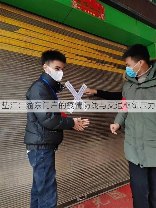 垫江：渝东门户的疫情防线与交通枢纽压力