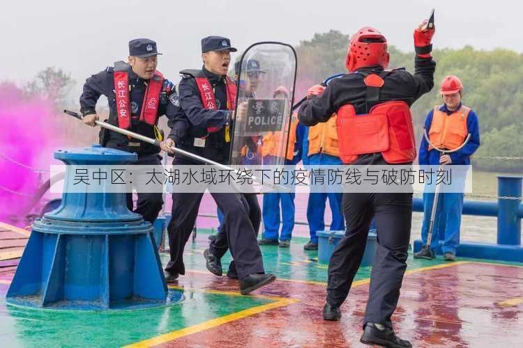 吴中区：太湖水域环绕下的疫情防线与破防时刻