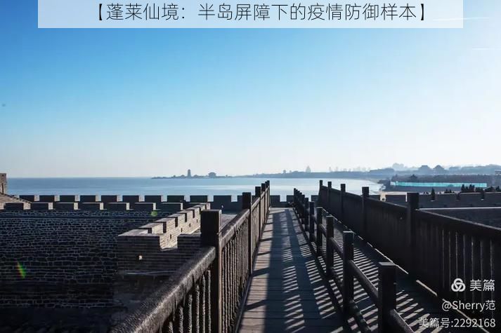 【蓬莱仙境：半岛屏障下的疫情防御样本】