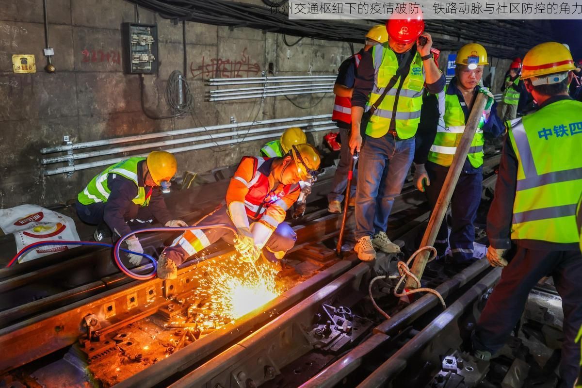徐州交通枢纽下的疫情破防：铁路动脉与社区防控的角力