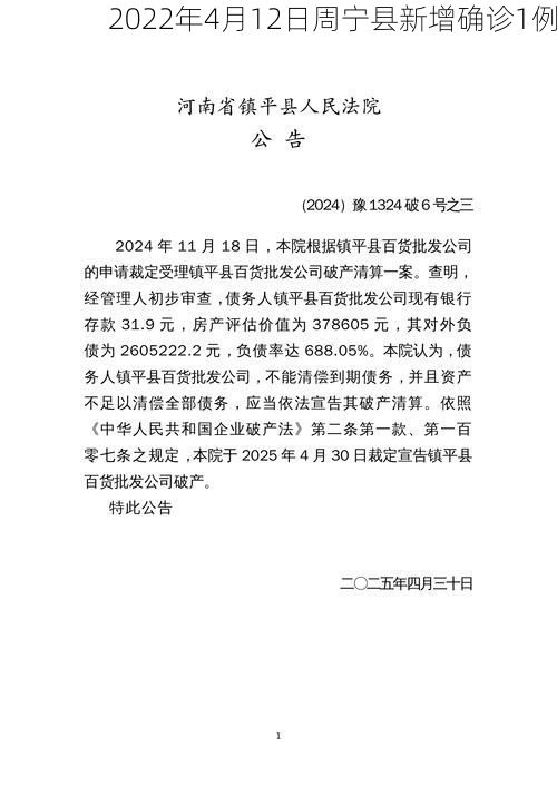 2022年4月12日周宁县新增确诊1例