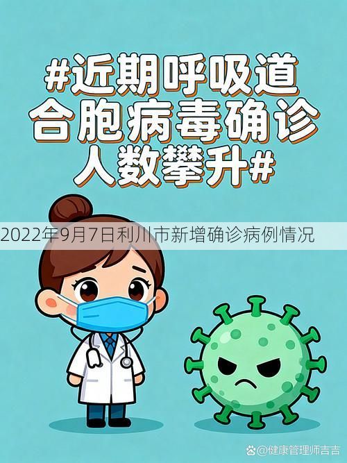 2022年9月7日利川市新增确诊病例情况