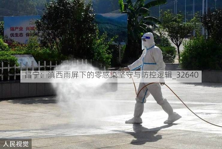 昌宁：滇西雨屏下的零感染坚守与防控逻辑_32640