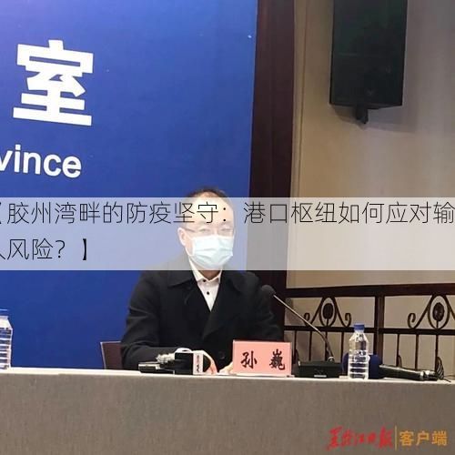 【胶州湾畔的防疫坚守：港口枢纽如何应对输入风险？】