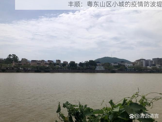 丰顺:粤东山区小城的疫情防波堤