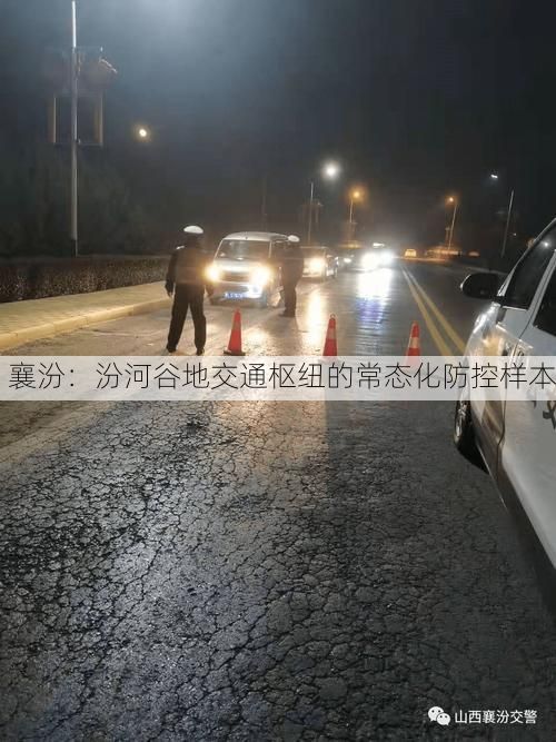 襄汾：汾河谷地交通枢纽的常态化防控样本