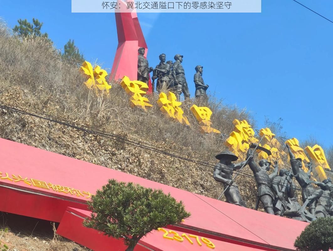 怀安：冀北交通隘口下的零感染坚守