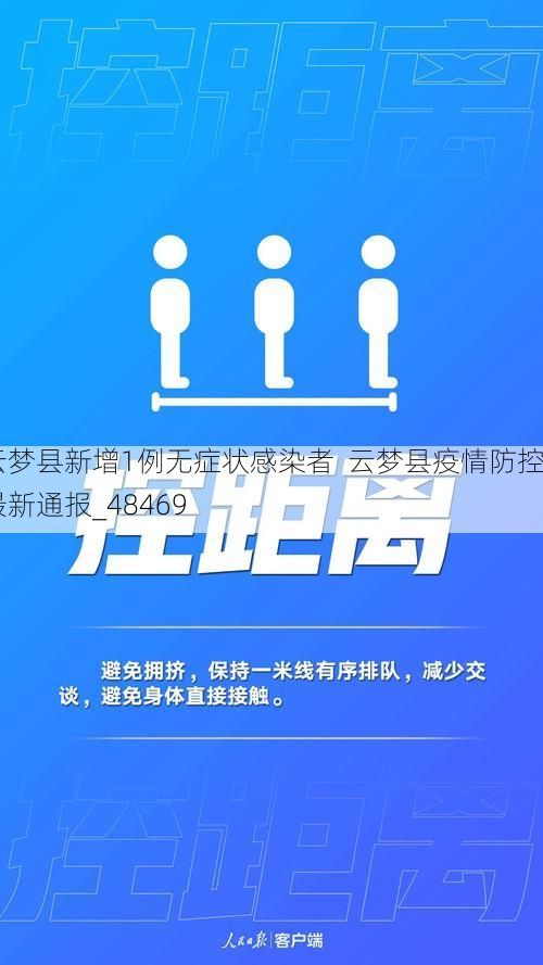 云梦县新增1例无症状感染者  云梦县疫情防控最新通报_48469